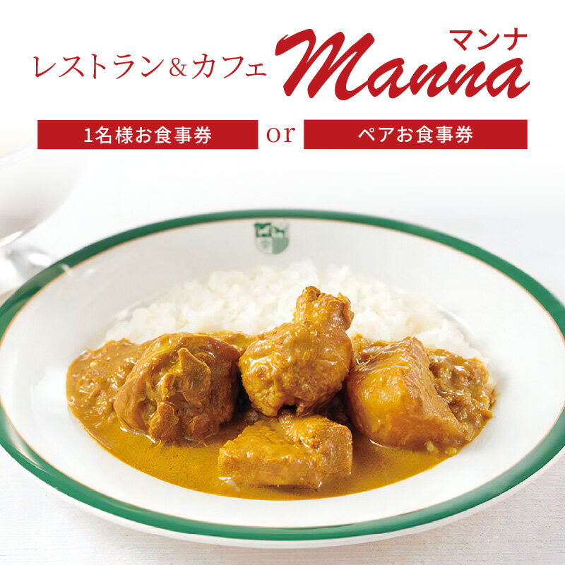 【ふるさと納税】レストラン＆カフェManna（マンナ）お食事券【選べる人数 1名様分 / 2名様分】お一人様 ペアチケット 純印度式カリー セット サラダ ドリンク デザート 新宿中村屋