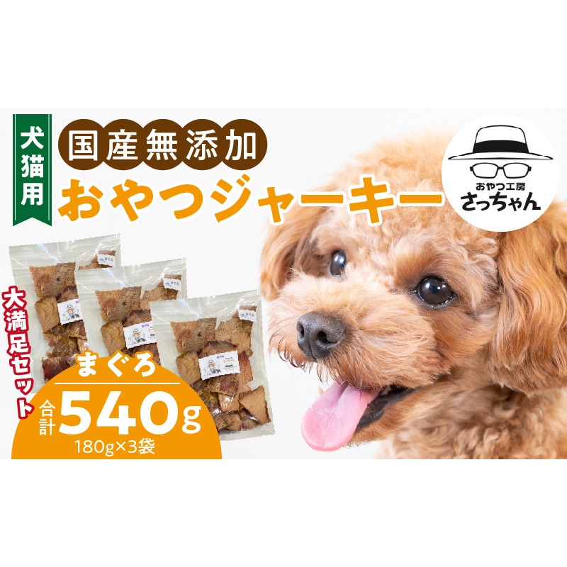 【総量540g】犬猫用 国産無添加おやつジャーキー まぐろ（魚）［143O22］