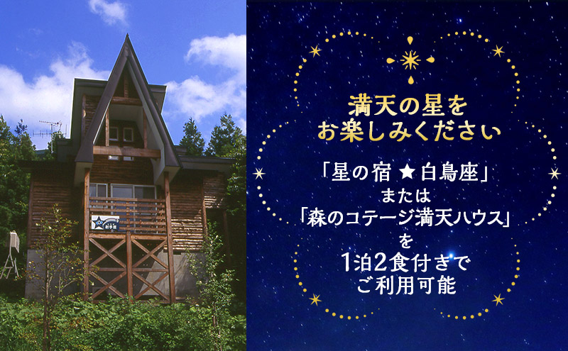 星と森のロマントピア 1泊2食付ご宿泊　2名様ご招待　楽天トラベル日本の宿アワードTOP47 2022・2023連続受賞　楽天トラベルブロンズアワード2023