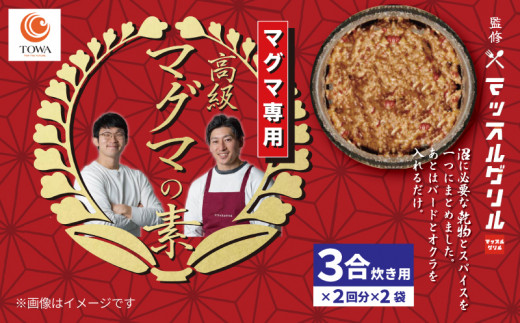 マッスル グリル 監修 高級「マグマ」の素 3合炊き用×2回分×2袋 減量食 ダイエット 筋トレ 炊き込みご飯 椎茸 玉ねぎ トマト 簡単 グルメ ユーチューバー youtuber