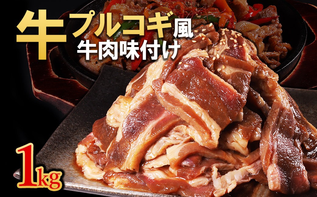 
                  【訳あり】プルコギ風牛肉味付け 500g×2P 計約1kg
                