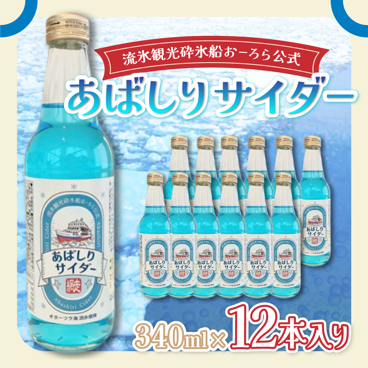 ＜網走製造＞あばしりサイダー 340ml×12本入り ABE028