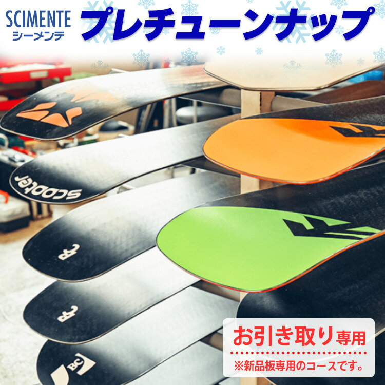 【ふるさと納税】プレチューンナップ（お引き取り専用）※新品板専用のコースです。　【 メンテナンス チケット スキー スノーボード エッジ ダリング HOTワックス お手入れ 】