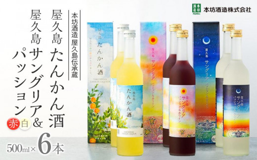 【女性におすすめ！屋久島フルーツ使用】屋久島たんかん酒・屋久島サングリア＆パッション（赤・白） 3種 500ml 各2本 計6本セット＜本坊酒造 屋久島伝承蔵＞