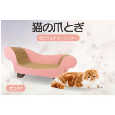 ふるさと納税 常滑市 猫の爪とぎ　ラグジュアリーソファ(カラー:ピンク)