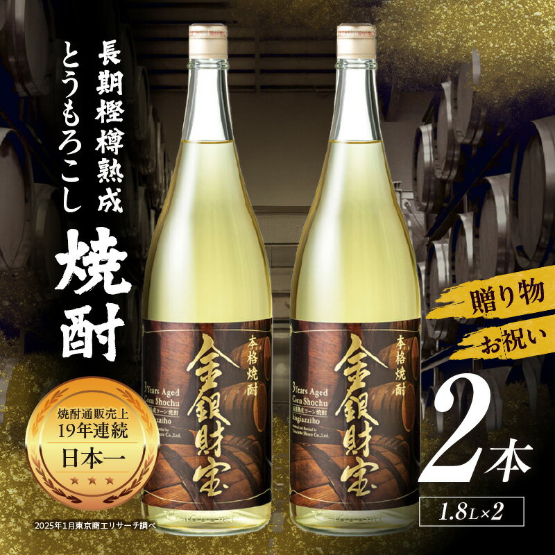 【ふるさと納税】長期樫樽熟成焼酎『金銀財宝』一升瓶2本 25度 焼酎 お酒 酒 とうもろこし焼酎 もろこし焼酎 長期熟成 ロック 水割り 炭酸割り 焼酎ハイボール ハイボール 贈答 贈り物 ギフト お歳暮 お中元 お取り寄せ グルメ 一升瓶 一升 瓶 宮崎県 高千穂町 送料無料