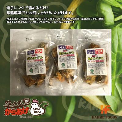 ふるさと納税 四條畷市 爽やかバジル香る唐揚げ『空からバジル』常温解凍OK!250g×3p |  | 01