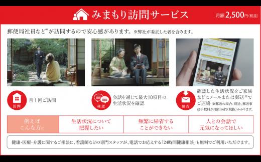 郵便局のみまもりサービス「みまもり訪問サービス」（6ヶ月）　M088-001-02