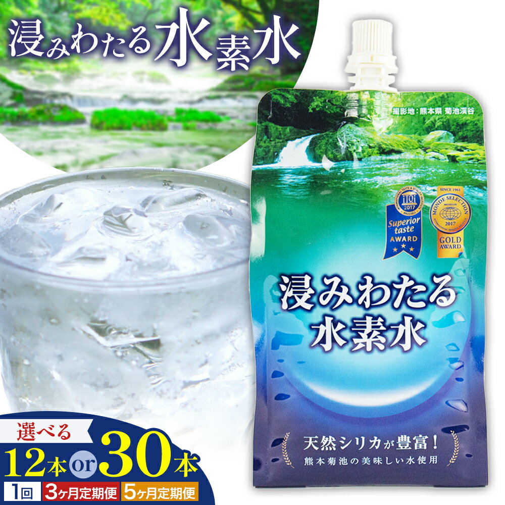 【ふるさと納税】浸みわたる水素水 12本(6L)/30本(15L) 選べる内容量 1本500ml 定期便あり 《選べる出荷時期》水 水素水 天然水 飲料水 ミネラルウォーター アルミパウチ パウチ 国産 九州産 熊本県産 菊池市産