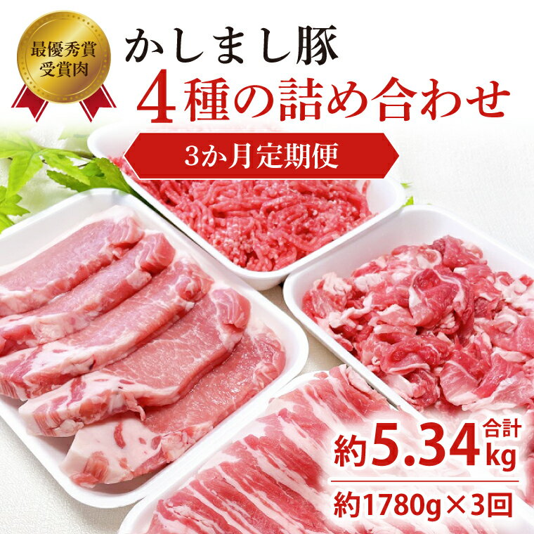 【ふるさと納税】令和5年度・令和6年度 東京食肉市場豚枝肉共励会 連続受賞肉 【3ヵ月定期便】かしまし豚 4種の詰め合わせ×3回 【ブランド豚 部位 セット 大容量 茨城県 鹿嶋市】(KM-13)