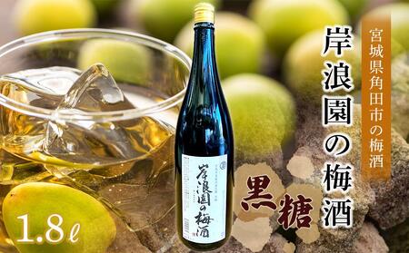 【宮城県角田市】岸浪園の梅酒　黒糖　1,800ml×1本 梅酒