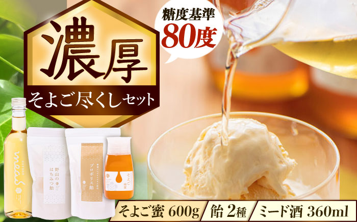 そよご蜜 × 飴 × お酒 東濃地域 そよごとミード酒セット 瑞浪市 / 堀養蜂園 はちみつ 蜂蜜 国産 [AZCF008]
