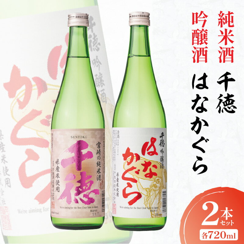 【ふるさと納税】酒 純米酒 吟醸酒 はなかぐら 2本 セット 各720ml 清酒専門蔵 千徳 淡麗 辛口 すっきり キレのある 穏やかな香り 創業明治36年 創業100年以上 宮崎県 延岡市 お取り寄せ 送料無料