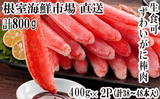 B-28077 根室海鮮市場＜直送＞お刺身可！ずわいがに棒肉ポーション400g×2P(計38～48本)