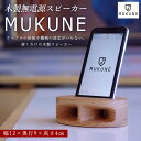 【ふるさと納税】木製無電源スピーカー MUKUNE FY24-099