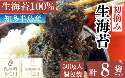 岬だよりの生海苔(冷凍)500g×8袋(4kg)