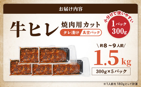 牛ヒレタレ漬け1.5kg(焼肉用カット)≪みやこんじょ特急便≫_12-3313-Q_(都城市) 