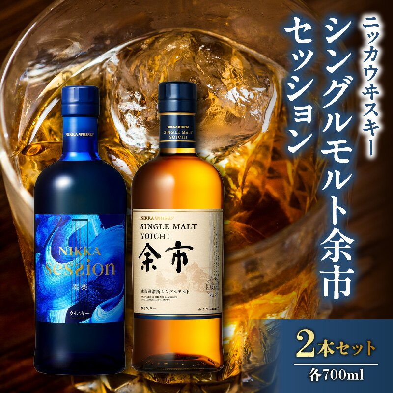【ふるさと納税】 ニッカウヰスキーの聖地 シングルモルト余市 700ml 1本 45% ニッカ セッション 1本 700ml 43％＜セット＞ カートン入り 専用箱あり シングルモルトウイスキー 竹鶴 内祝い 贈り物 父の日 飲み比べ ギフト プレゼント 北海道 余市町 送料無料