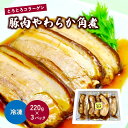 【ふるさと納税】豚肉やわらか角煮 220g×3パック 冷凍 山形県 上山市 0006-2407