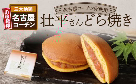 壮平さんどら焼き　和菓子　スイーツ　名古屋コーチン