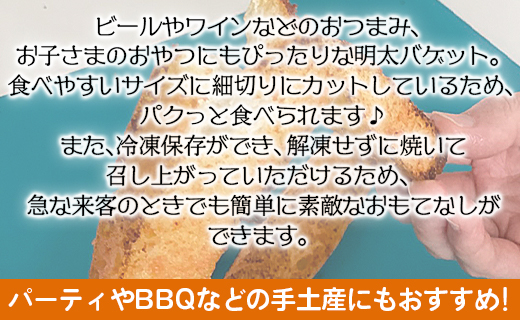 【ふるさと納税】明太バゲット18本入り - 送料無料 パン ぱん バゲット バケット 食品 朝食 昼食 夕食 夕飯 夜食 明太子 明太子 めんたいこ おやつ おつまみ 美味しい おいしい パーティー 