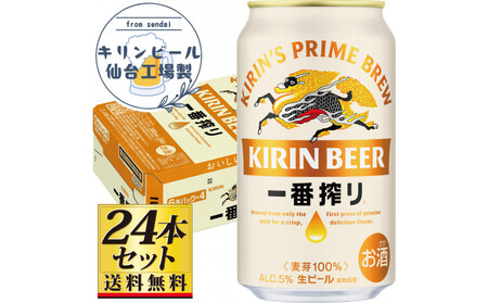 【仙台工場産】キリン 一番搾り 生ビール 350ml×24缶×1ケース（24本セット）【仙台 お酒 ビール 人気 ギフト 麦 地元産 地元ビール 日本産 酒類 酒好き パーティー用】●