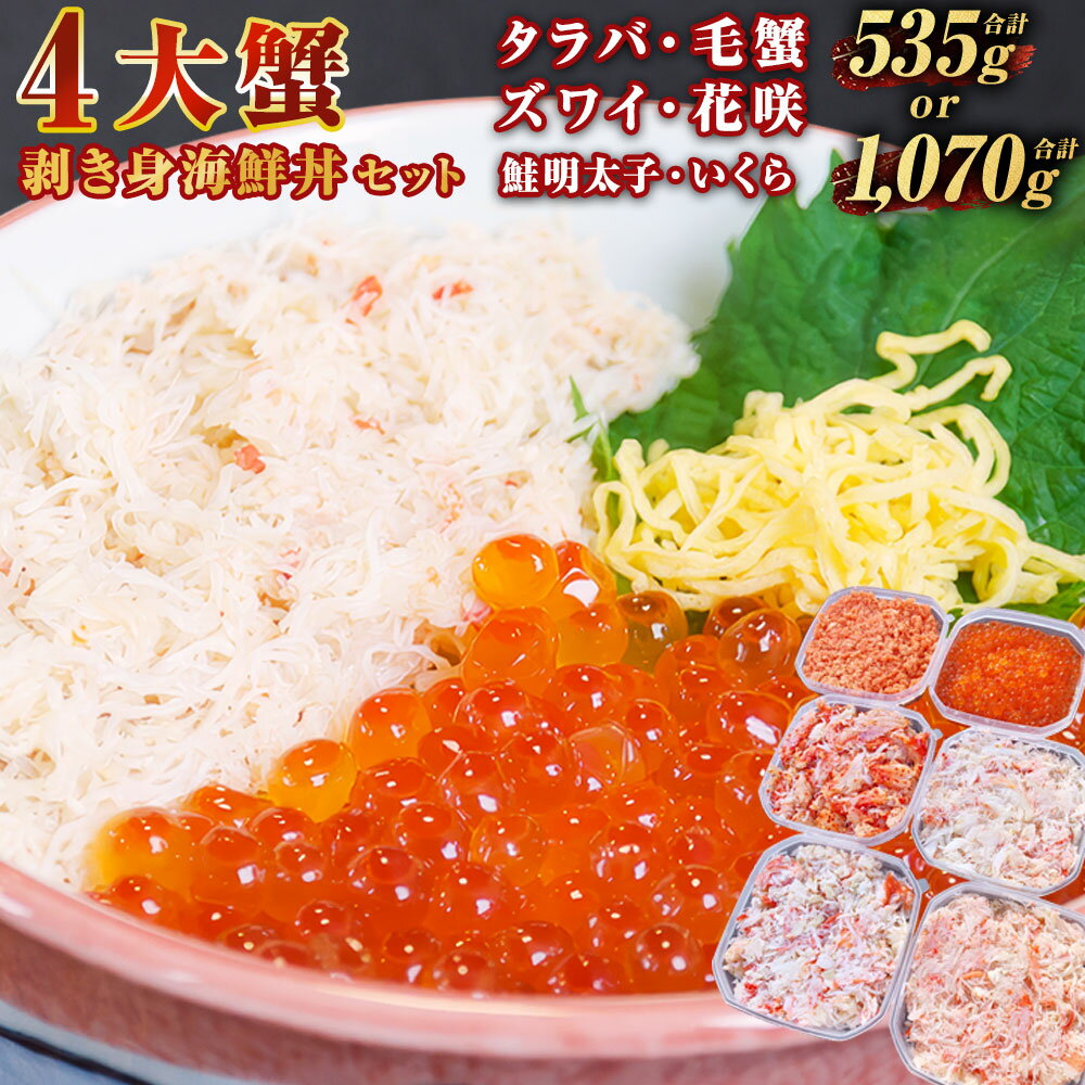 【ふるさと納税】4大蟹剥き身海鮮丼セット! 選べる容量 535g / 1070g タラバ 毛蟹 ズワイ 花咲 鮭明太子 各90g＆いくら85g / 各180g＆いくら170g 海鮮丼 蟹 かに たらば ずわい かに 毛がに カニ セット むき身 イクラ 海鮮 食べ比べ 魚卵 冷凍 北海道 釧路市 送料無料