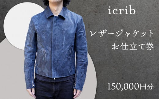 【ierib】レザージャケット お仕立て券150,000円分