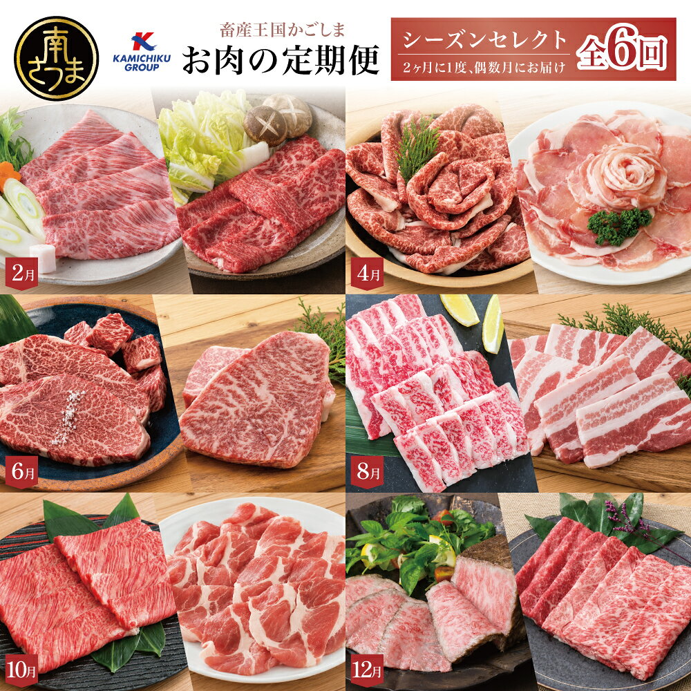 【ふるさと納税】定期便 情熱牧場 鹿児島県産お肉の定期便 シーズンセレクト（全6回・偶数月） すき焼き しゃぶしゃぶ 焼肉 ステーキ ローストビーフ A5等級 黒毛和牛 牛肉 豚肉 焼肉 ロース ヒレ バラ カルビ 赤身 小分け 定期便 冷凍 カミチク 鹿児島 南さつま市 送料無料
