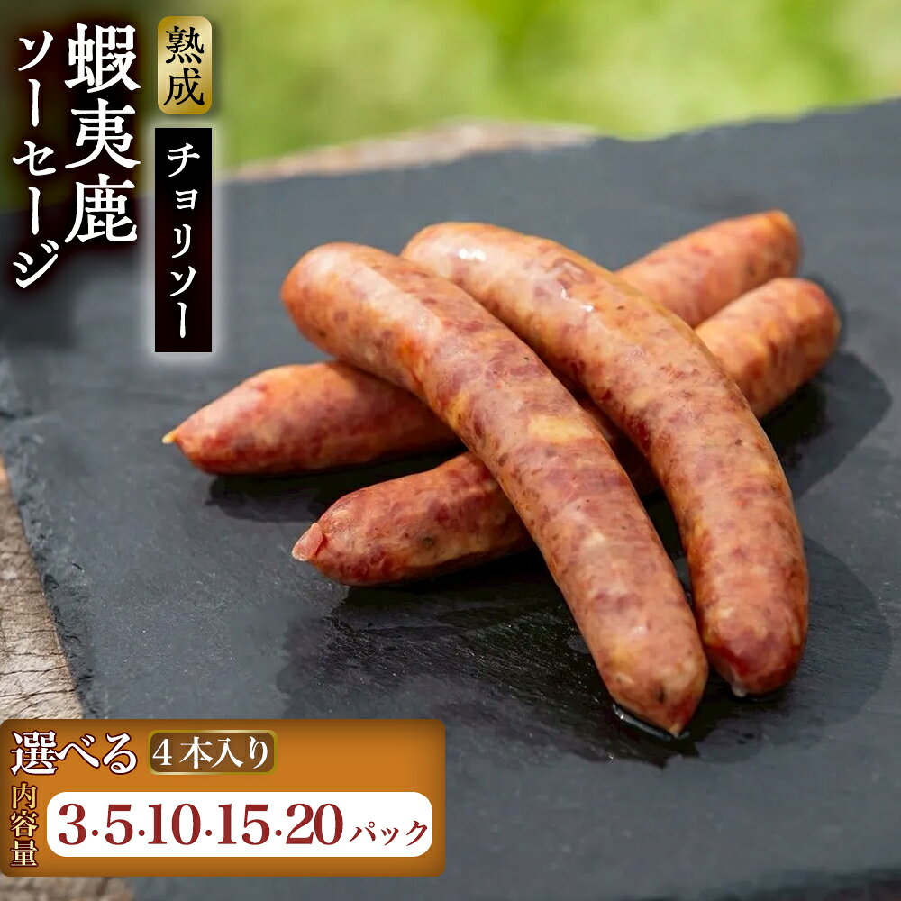 【ふるさと納税】【恵庭産蝦夷鹿肉使用】【選べる内容量！（3～20パック）】熟成　蝦夷鹿ソーセージ（チョリソー） | エゾシカ 鹿肉 ジビエ 北海道産 お肉 BBQ　バーベキュー お取り寄せ 北海道 恵庭市 恵庭