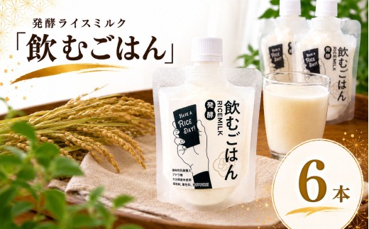 発酵ライスミルク 「 飲むごはん 」 6本 セット | 蛍茶園 手作り 乳酸菌発酵 デザート 炭酸割り 温活 飲む発酵食品 ギフト プレゼント 大分県 中津市