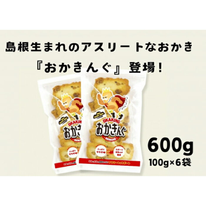 【ふるさと納税】 スポーツ栄養士監修おかき「おかきんぐ」 サラダ味 100g 6個 セット 600g 米 コメ こしひかり コシヒカリ モチ米 もち米 おかき 米菓 お菓子 菓子 おやつ おつまみ アスリート エネルギー補給 登山 野球 バレー サッカー 卓球 スポーツ
