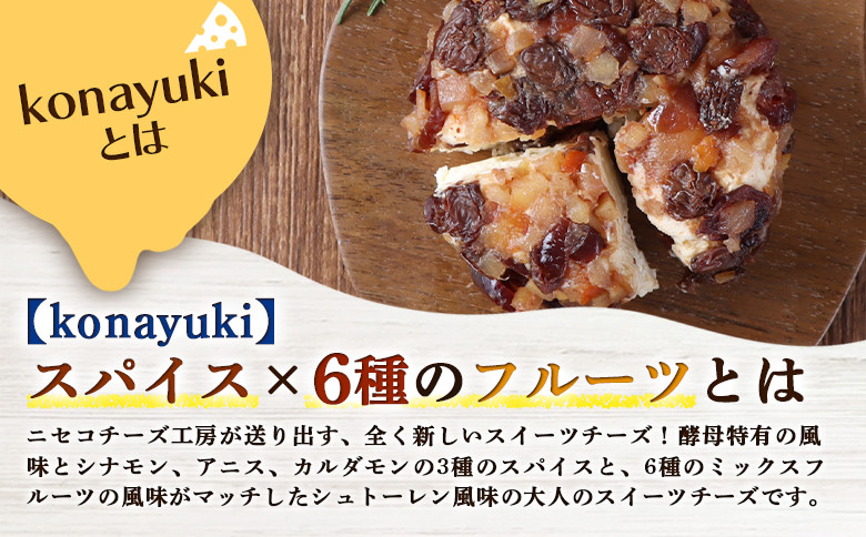 【ニセコチーズ工房】デザートチーズ 二世古 粉雪【konayuki】スパイス×6種のフルーツ 150g×2個