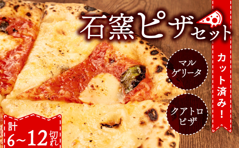 
            ピザ マルゲリータ クワトロ チーズ 冷凍ピザ 選べる 6切れ 12切れ 窯焼き カット済み おつまみ pizza 新潟県 新発田市 居酒屋 鳥はし torihashi005P
          