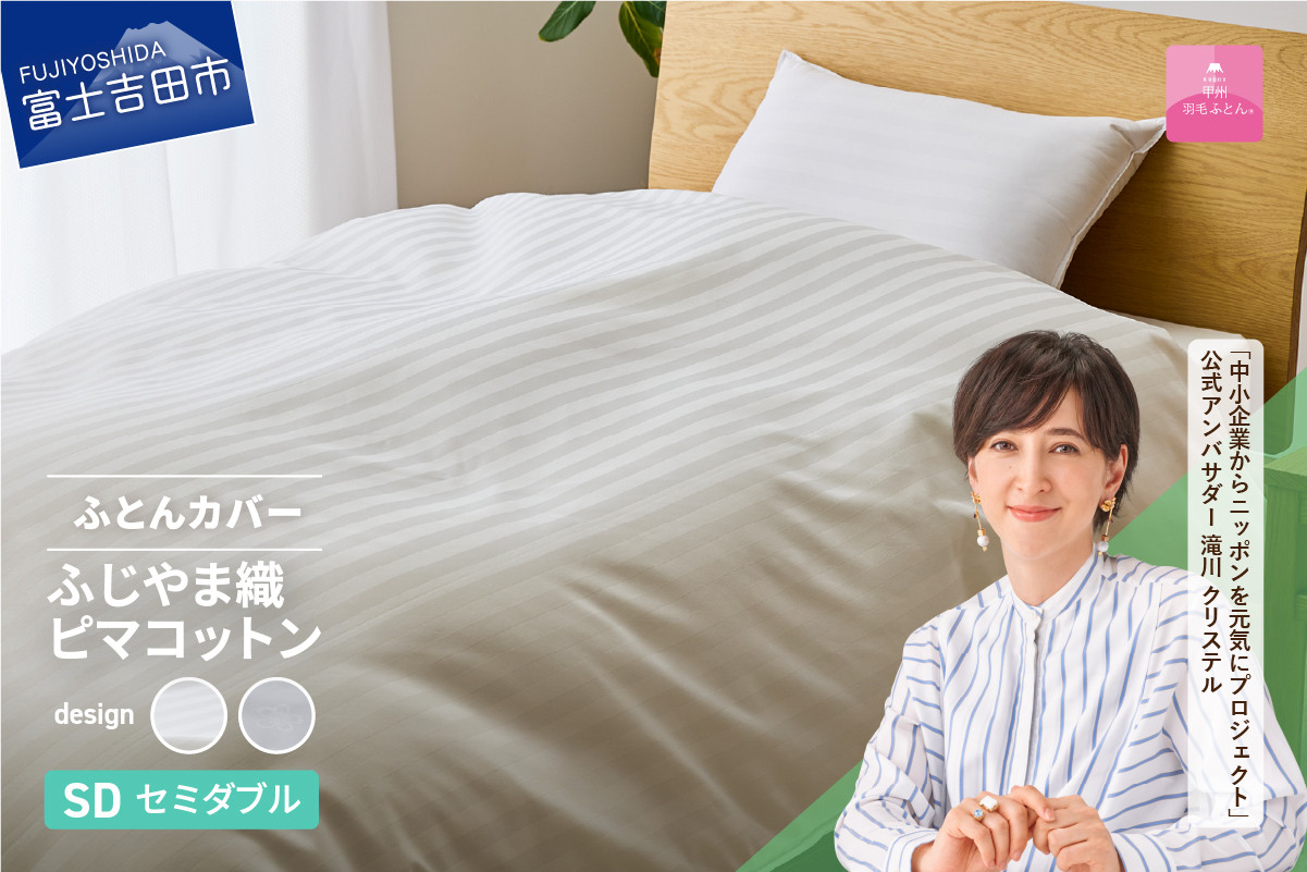 
【甲州羽毛ふとん】ふじやま織ハイブリットコットン掛カバー（セミダブル）【選べる柄 ホワイト ストライプ/ホワイト サクラ】 掛ふとんカバー カバー 寝具 セミダブル ふとんカバー 山梨 富士吉田
