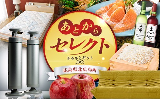 あとからセレクト【ふるさとギフト】10万円相当 広島県北広島町_KI020_039