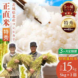 【定期便特別価格】【3ヶ月定期便】★五つ星マイスター★【令和7年産】正直米（特秀）5kg　特別栽培米 【 米 お米 精米 こしひかり コシヒカリ コンテスト 受賞  特別米  5kg 定期便 3ヶ月】
