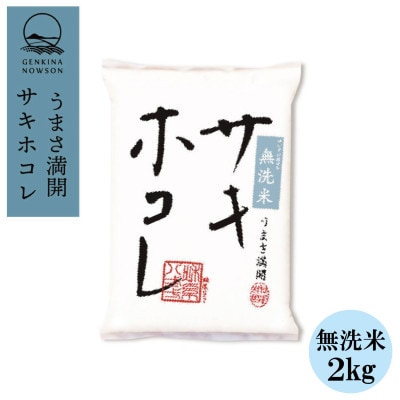 【毎月定期便】サキホコレ 2kg 無洗米 特栽米 白米全12回【配送不可地域：離島・沖縄県】