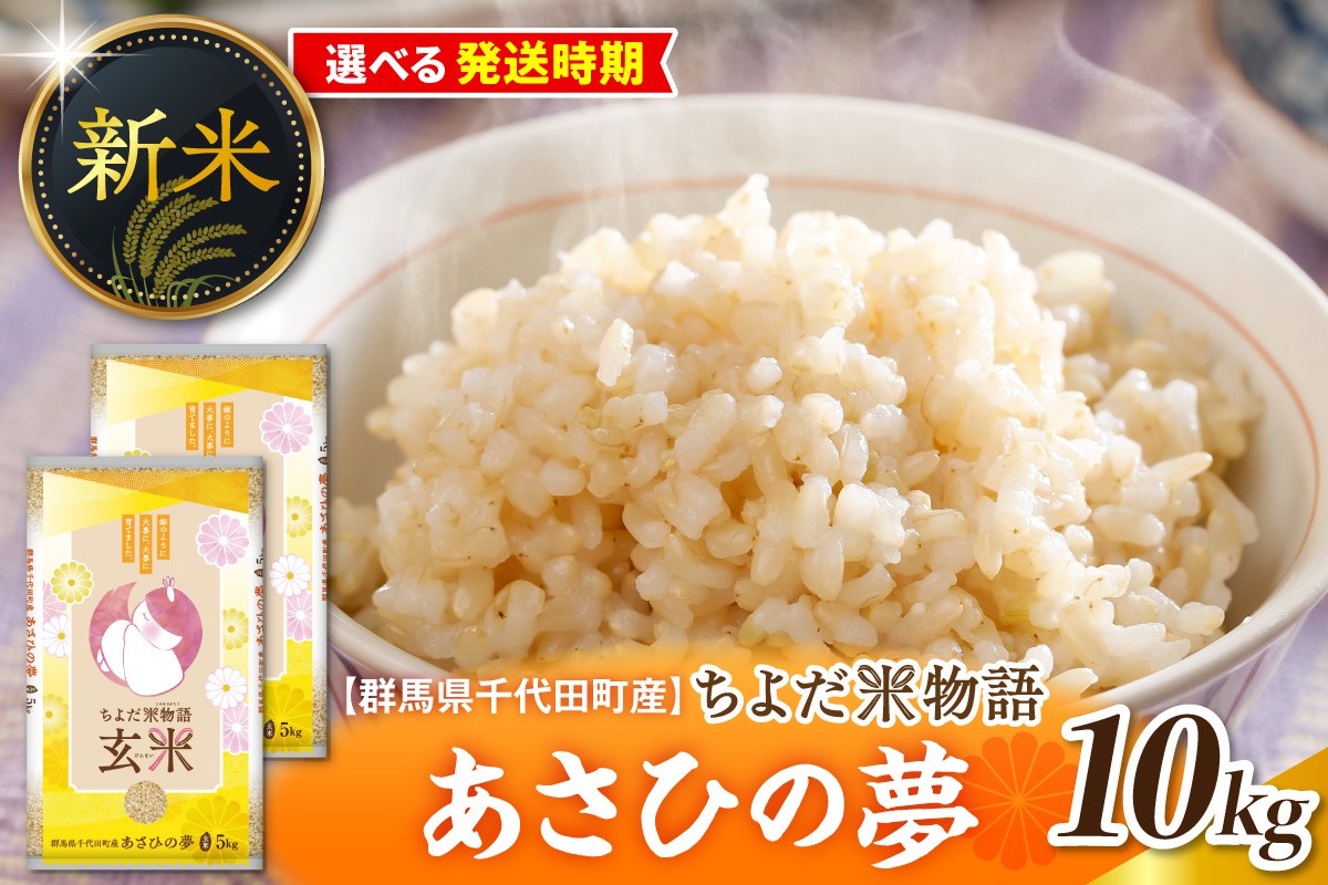 
                  【選べる配送時期】【令和8年度産】群馬県千代田町産 あさひの夢 10kg(5kg×2袋) (玄米) 群馬県 千代田町 ※ こめ コメ ライス rice raisu 白米 玄米 無 ブランド米 単一原料米 関東 コメどころ こめ処 おにぎり 旬 秋 収穫 
                