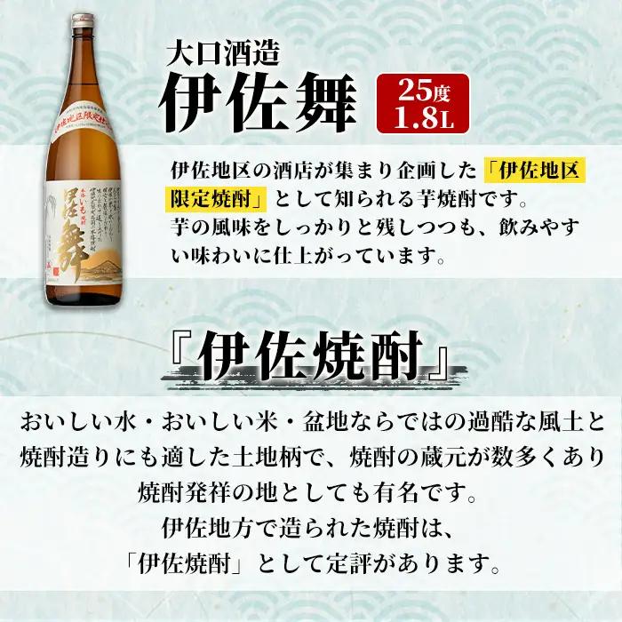 isa933 伊佐の酒店発祥！伊佐舞6本セット(1.8L×6本) 鹿児島 伊佐 本格芋焼酎 芋焼酎 伊佐地区 限定 伊佐米 白麹 【池水商店】