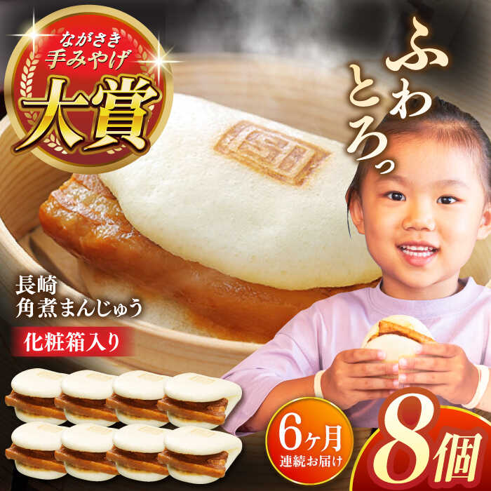 【ふるさと納税】【全6回定期便】長崎角煮まんじゅう8個【株式会社岩崎食品】[QBR026] かくにまんじゅう 長崎 角煮まんじゅう 角煮まん 角煮 中華まん 饅頭 豚肉 肉 長崎名物 おやつ 食品 惣菜 中華