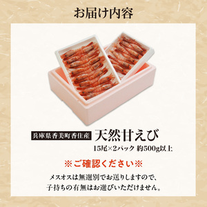 兵庫県産 天然 甘エビ 刺身用 計500g 250g×2パック（1パック15尾入り）海老 えび 10-12