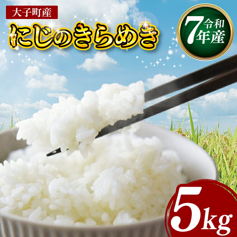 【ふるさと納税】令和7年産 立神米「にじのきらめき」5kg（白米）｜茨城県 大子町 奥久慈 大子産米 精米 米 コンテスト 受賞 生産者 米 ふっくら もっちり（BT061）
