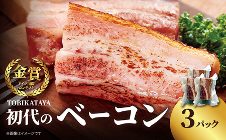 TOBIKATAYA 【初代のベーコン】 無添加 ベーコン パスタ スープ 炒め物 化学調味料不使用 保存料不使用 着色料不使用 特大サイズ ボリューミー 濃厚 旨味 200g 3袋 3パック 小分け 使い切り 福岡県 八女市 025-002