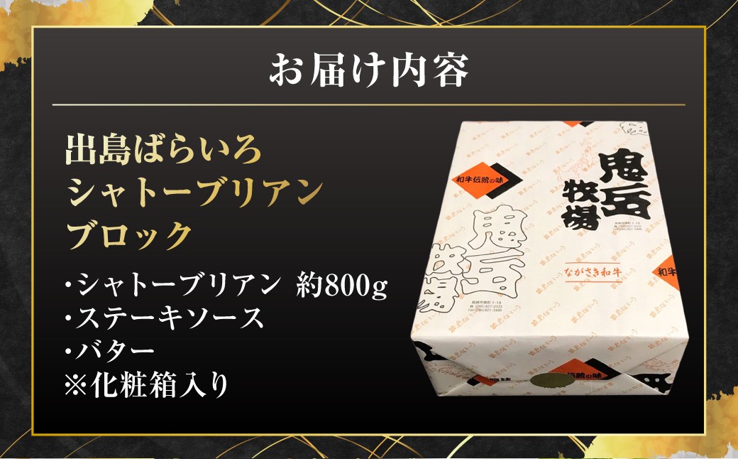 ＜出島ばらいろ＞ シャトーブリアン ブロック 約800g ／ 長崎和牛 和牛 国産 お肉 肉 牛肉 焼肉 焼き肉 BBQ