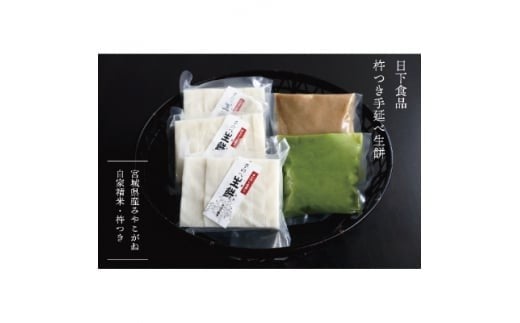 
            杵つき 手延べ生餅セット 餅3袋 あん2種 （ずんだ・くるみ） | もち 餅 ずんだ くるみ 3袋 生餅 角餅 デザート 詰め合わせ ご当地 手作り 日下食品 ふるさと納税 宮城県 白石市 白石【0915701】
          