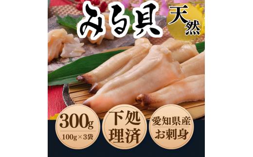 天然 白ミル貝 100g × 3袋 冷凍 下処理済み 新鮮 天然 小分け 真空パック 簡単調理 便利 貝 海鮮 鮮度 魚貝 貝 海の幸 お刺身 貝 寿司 バター焼き ご飯 砂出し 刺身 貝 刺し身 おつまみ 肴 晩酌 魚介類 砂抜き 白みる貝 ミル貝 三河湾 貝類 貝 ふるさと納税貝 ふるさと納税かい 魚貝類 ふるさと納税魚貝 ミルガイ おすすめ 人気 愛知県 南知多町