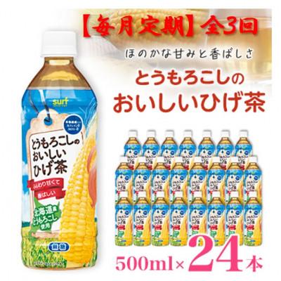 ふるさと納税 山梨市 【毎月定期便】とうもろこしのおいしいひげ茶 500ml 24本 計12L サーフビバレッジ全3回