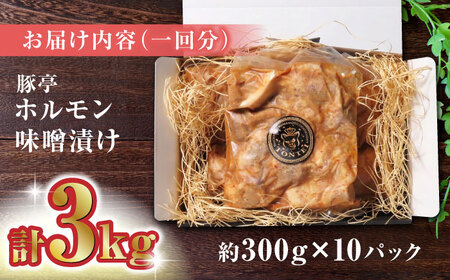 【家庭用】【6回定期便】FA さくらポーク 豚 ホルモン 味噌漬け 3kg (300g×10)【KRAZY MEAT(小田畜産)】[ZCP122]