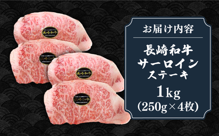 長崎和牛 サーロインステーキ 1kg（250g×4枚）《壱岐市》【長崎フードサービス】 肉 牛肉 赤身 国産 冷凍配送 42000 42000円[JEP009]